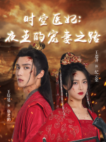 时空医妃:夜王的宠妻之路封面