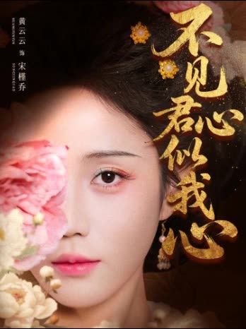 不见君心似我心封面