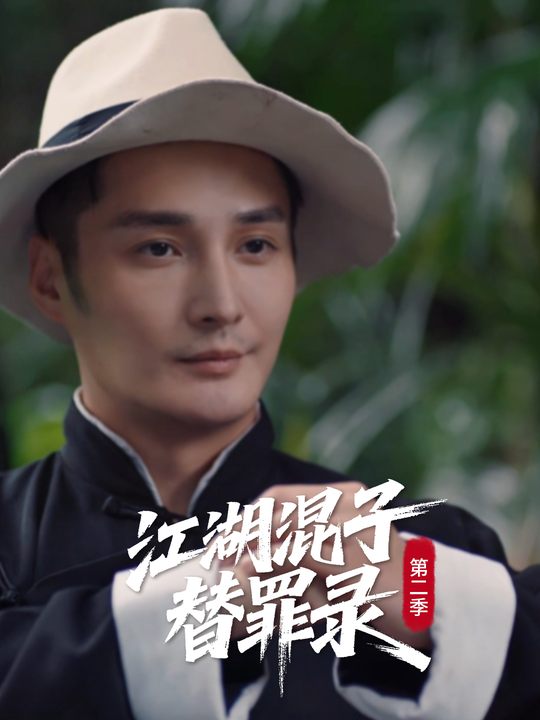 江湖混子替罪录第二季封面