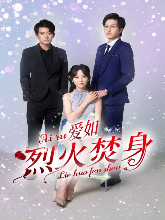 爱如烈火焚身封面