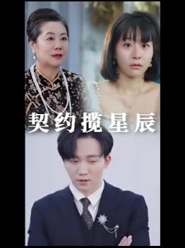 契约揽星辰封面