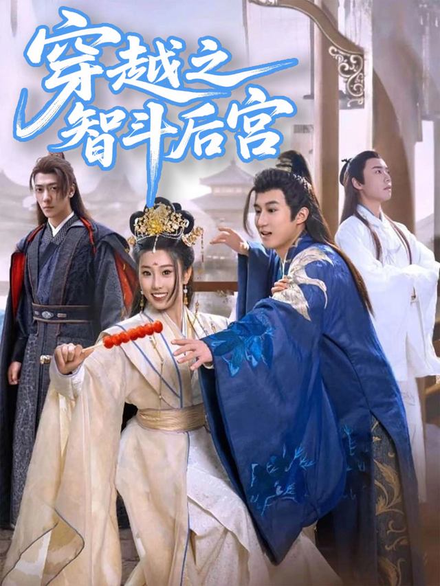 穿越之智斗后宫封面