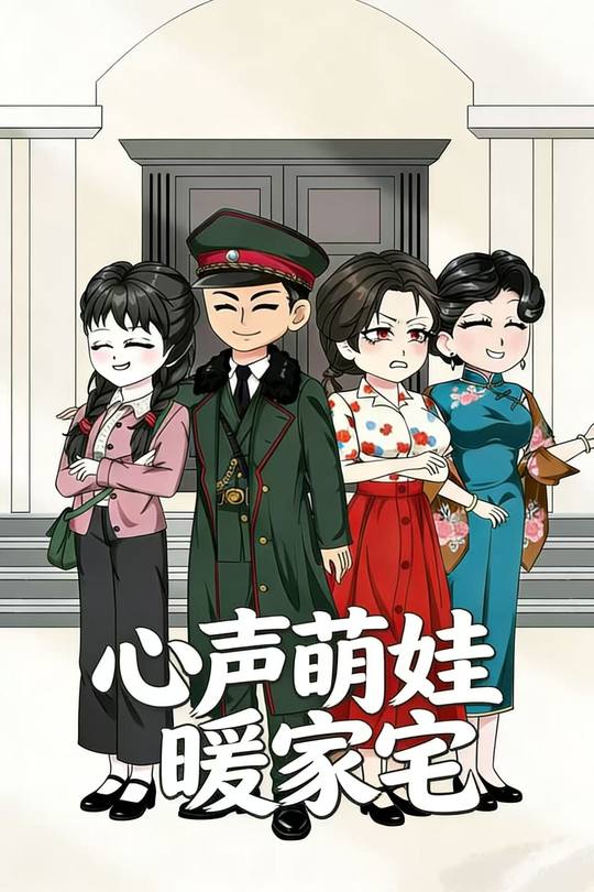 心声萌娃暖家宅封面