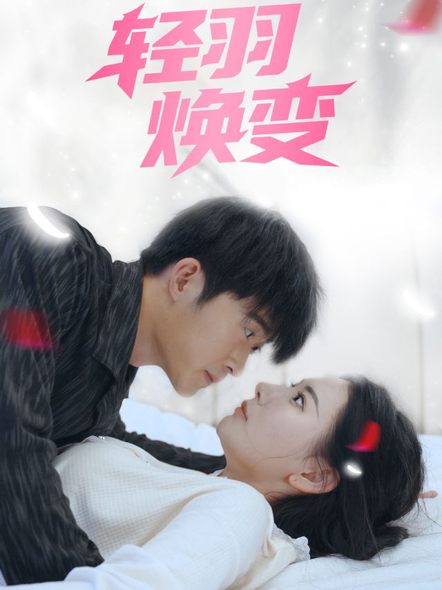 轻羽焕变封面