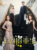 主妇的重生封面