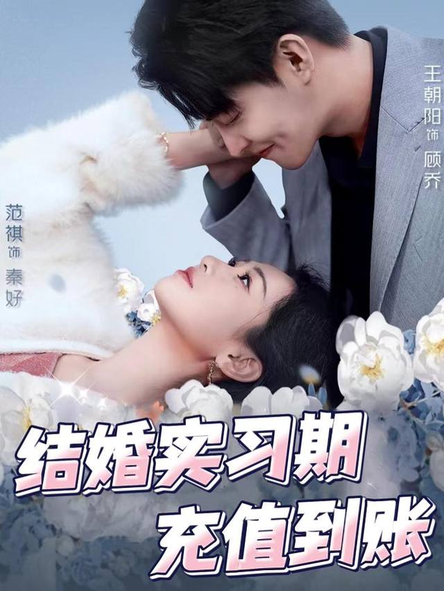 结婚实习期充值到账封面