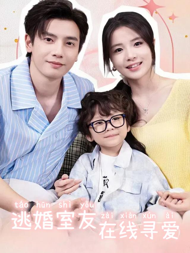 逃婚室友在线寻爱封面