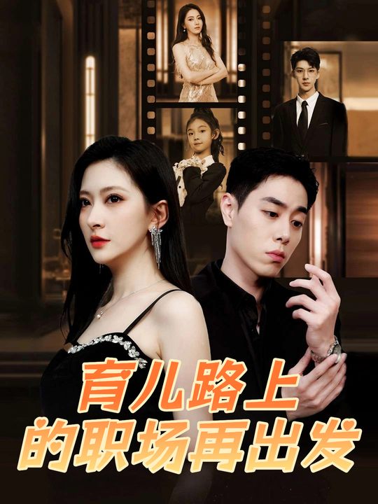 育儿路上的职场再出发封面
