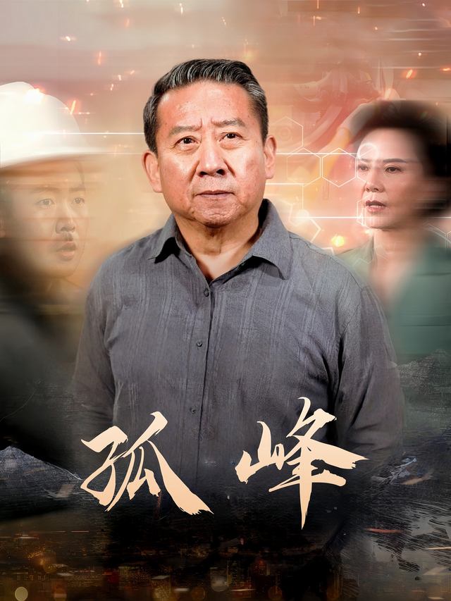 孤峰封面