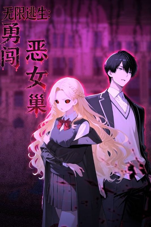 无限逃生:勇闯恶女巢封面