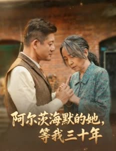 阿尔茨海默的她,等我三十年封面