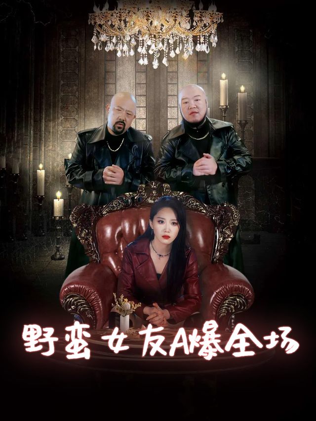 野蛮女友A爆全场封面
