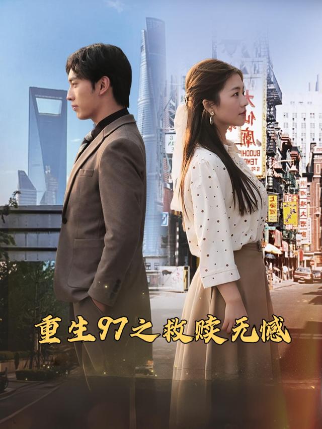 重生97之救赎无憾封面