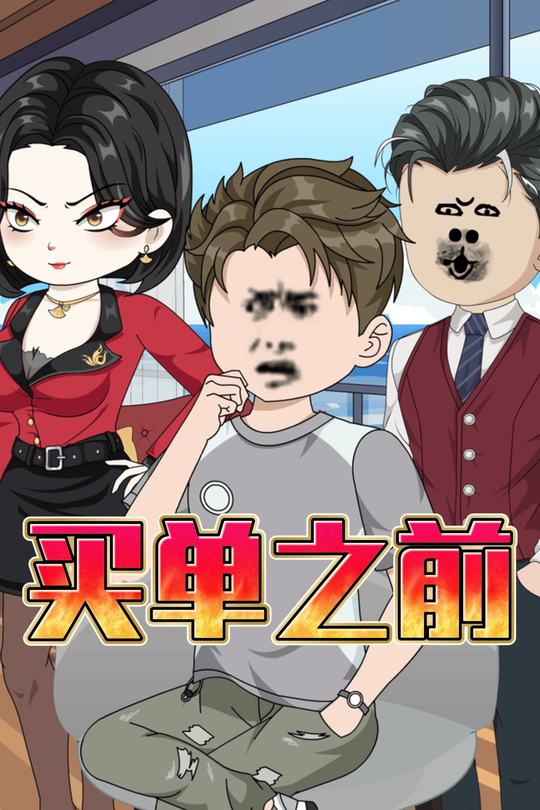 买单之前封面