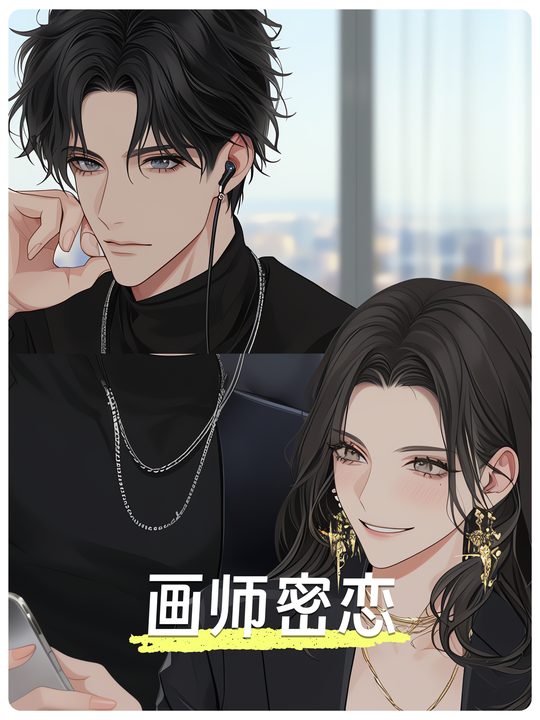 画师密恋第一季封面