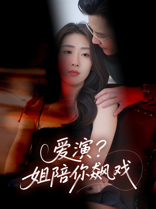 爱演？姐陪你飙戏封面