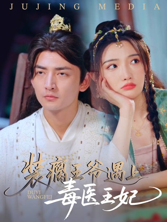 装瘸王爷遇上毒医王妃封面
