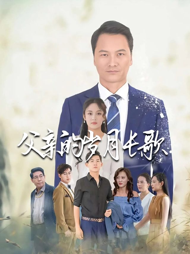 父亲的岁月长歌封面