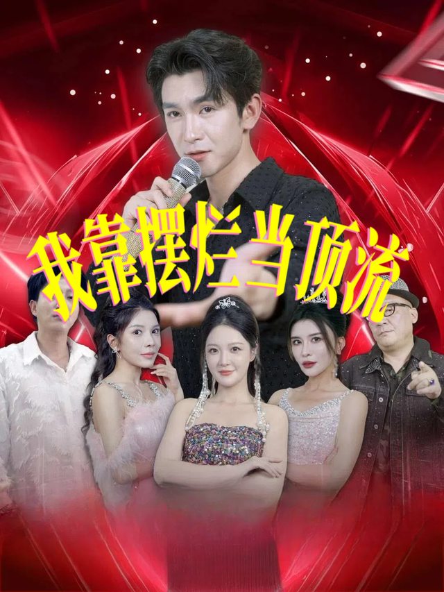 我靠摆烂当顶流封面