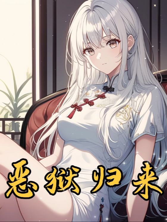 恶狱归来封面