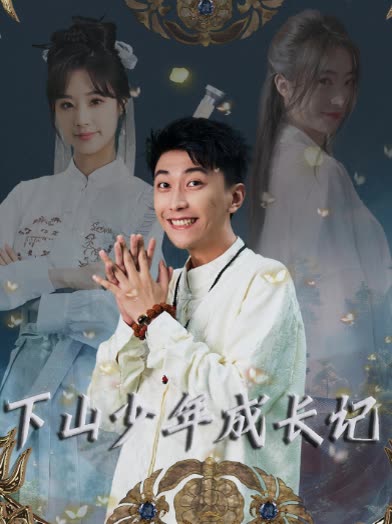 下山少年成长记封面