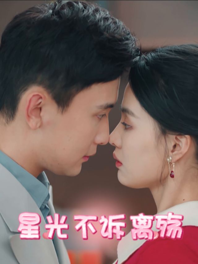 星光不诉离殇封面