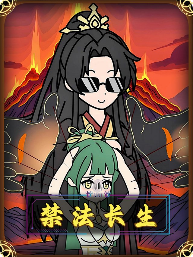 禁法长生封面