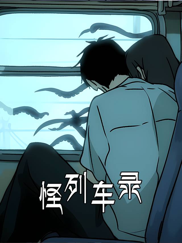 怪列车录封面