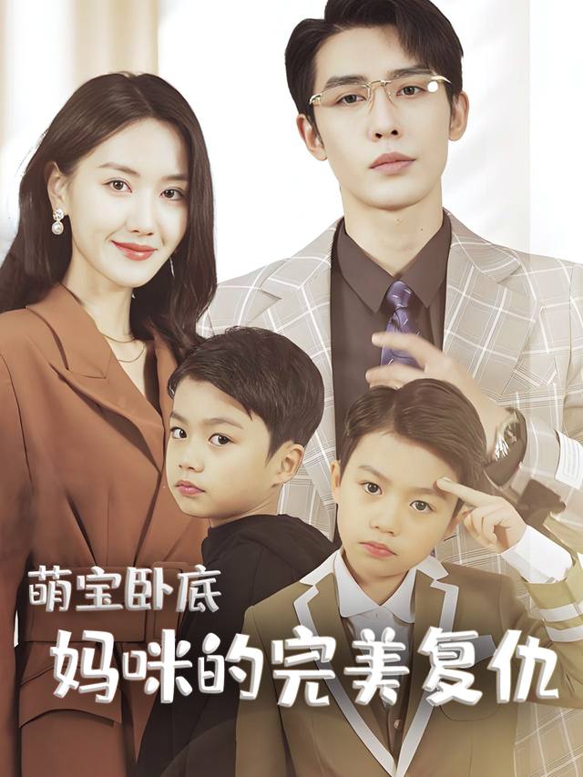 萌宝卧底妈咪的完美复仇封面
