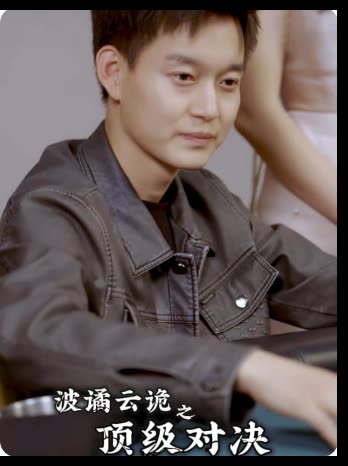 波谲云诡之顶级对决封面