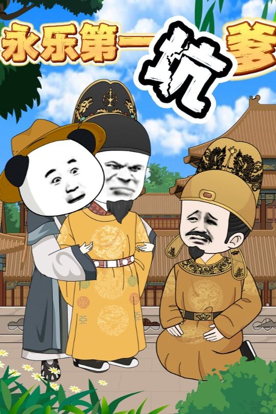 永乐第一坑爹封面