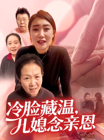 冷脸藏温,儿媳念亲恩封面