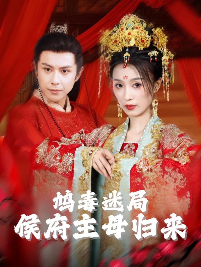 鸠毒迷局:侯府主母归来封面