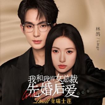 我和女总裁先婚后爱封面