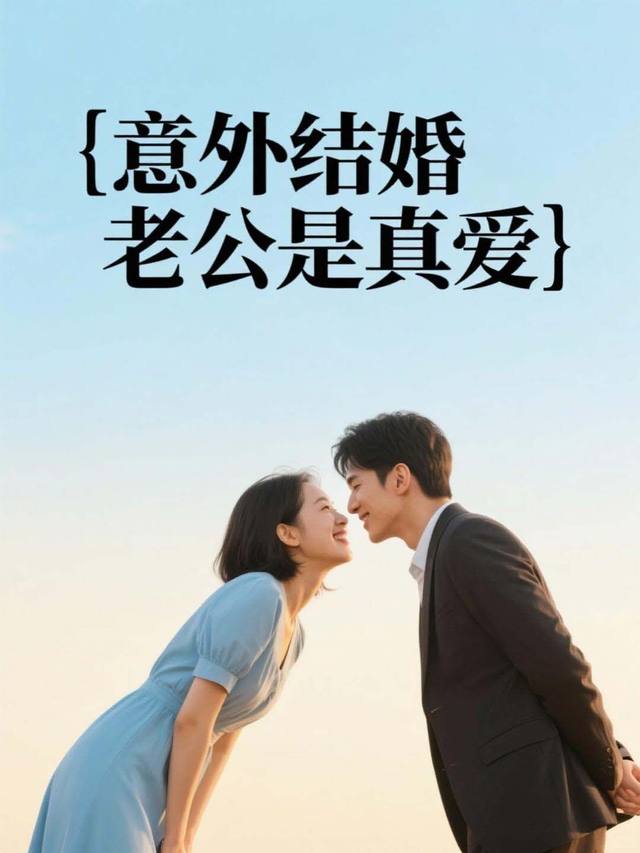 意外结婚老公是真爱封面