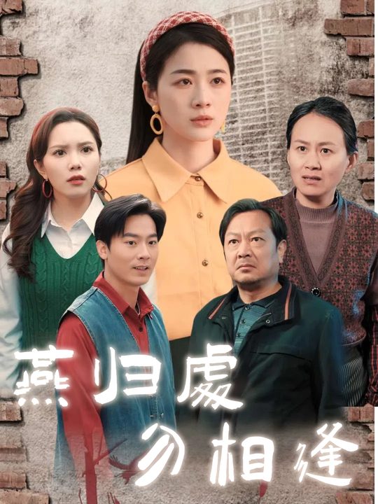 燕归处勿相逢封面