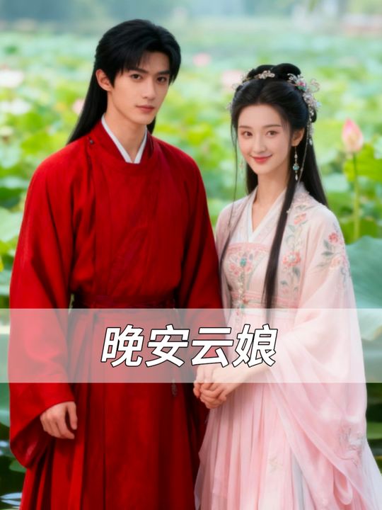 晚安云娘封面