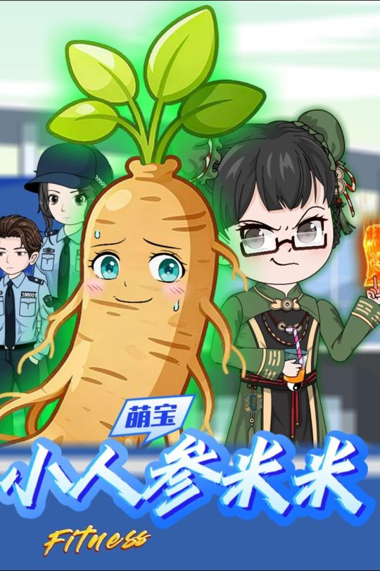 小人参米米封面