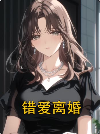 错爱离婚封面