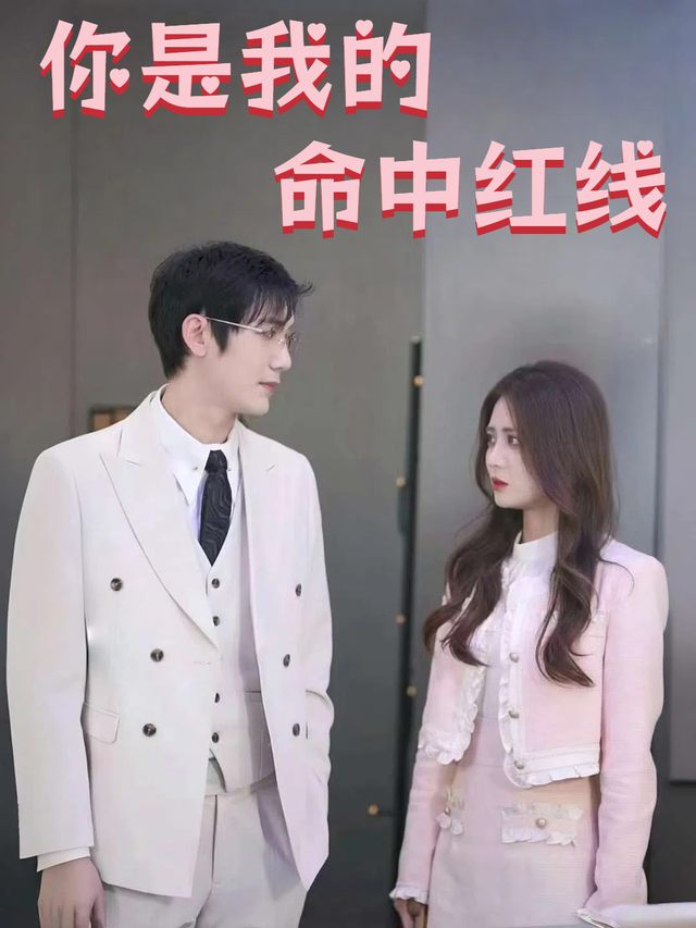 你是我的命中红线封面