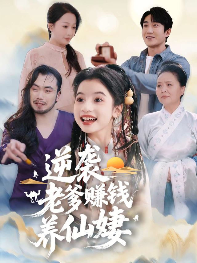 逆袭老爹赚钱养仙妻封面