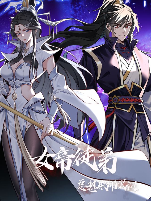 女帝徒弟总想欺师灭祖封面