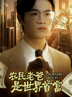 农民老爸是世界首富封面