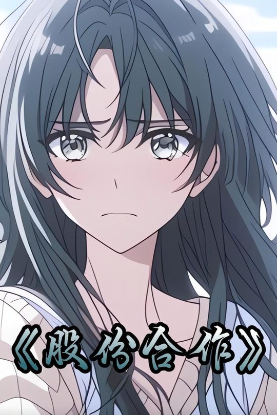 股份合作封面