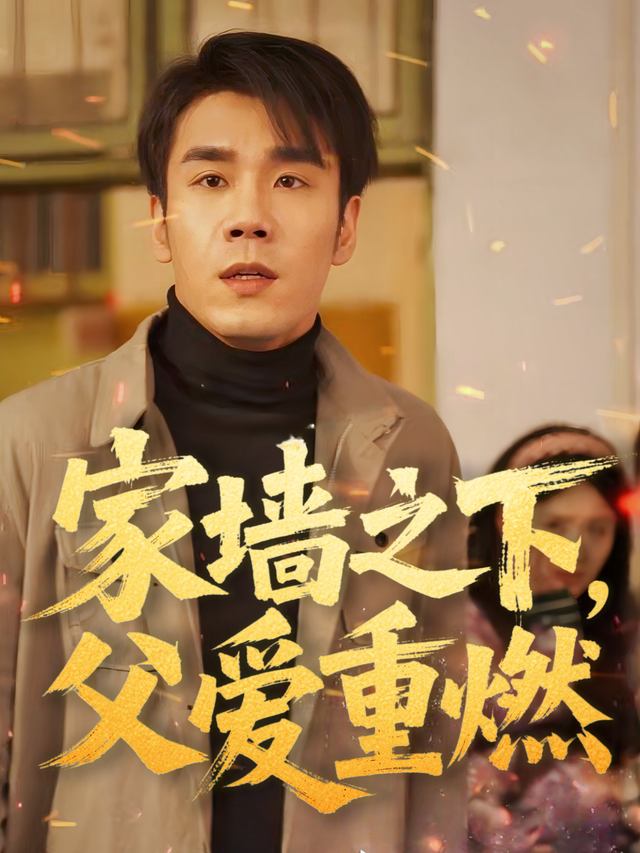 家墙之下,父爱重燃封面