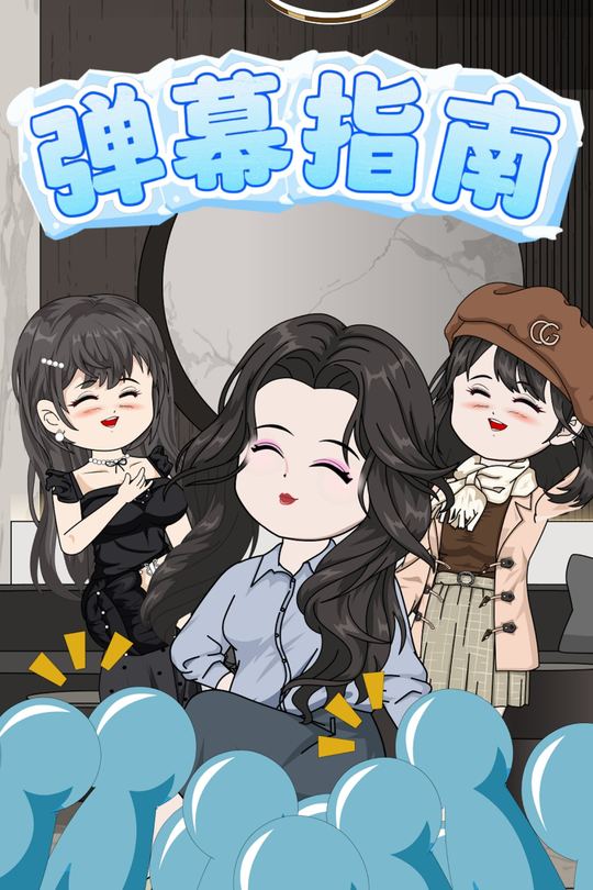 弹幕指南封面