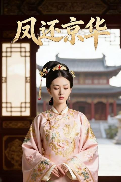 凤还京华封面