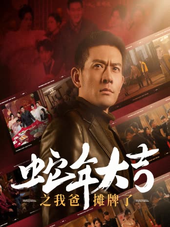 蛇年大吉之我爸摊牌了封面
