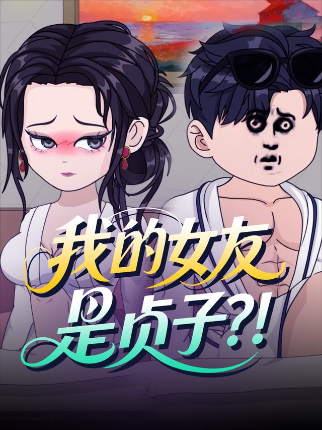 我的女友是贞子?!封面