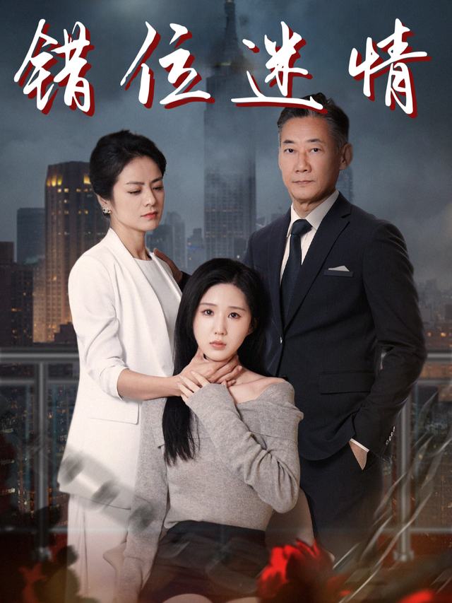错位迷情封面